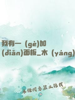 我有一個(gè)加點(diǎn)面板