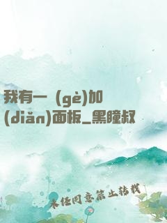 我有一個(gè)加點(diǎn)面板
