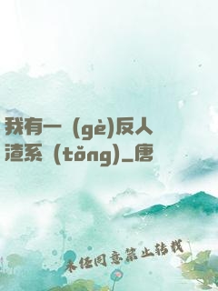 我有一個(gè)反人渣系統(tǒng)