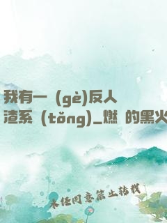 我有一個(gè)反人渣系統(tǒng)