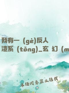 我有一個(gè)反人渣系統(tǒng)