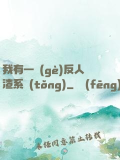 我有一個(gè)反人渣系統(tǒng)