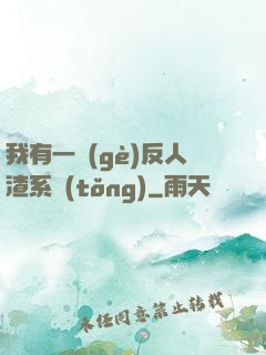 我有一個(gè)反人渣系統(tǒng)
