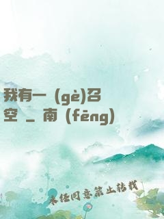 我有一個(gè)召喚空間