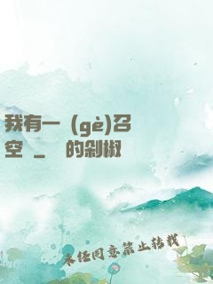 我有一個(gè)召喚空間