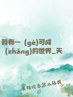 我有一個(gè)可成長(zhǎng)的世界