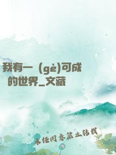 我有一個(gè)可成長的世界