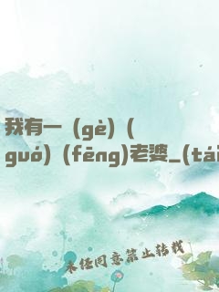 我有一個(gè)國(guó)風(fēng)老婆