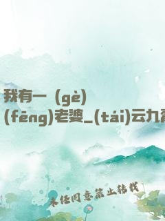我有一個(gè)國風(fēng)老婆