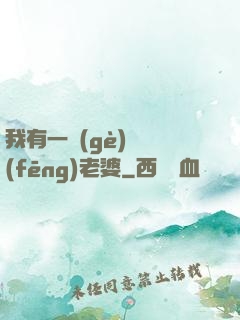 我有一個(gè)國風(fēng)老婆