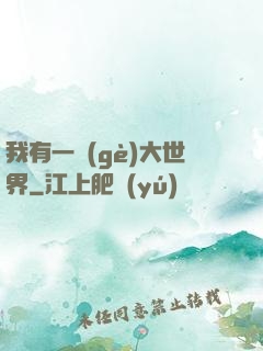 我有一個(gè)大世界