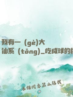 我有一個(gè)大劍仙系統(tǒng)