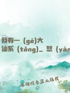 我有一個(gè)大劍仙系統(tǒng)