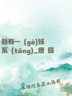 我有一個(gè)妖寵系統(tǒng)