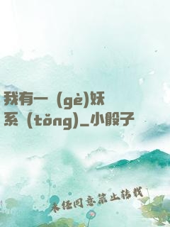 我有一個(gè)妖寵系統(tǒng)