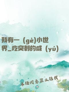 我有一個(gè)小世界