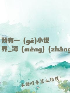 我有一個(gè)小世界