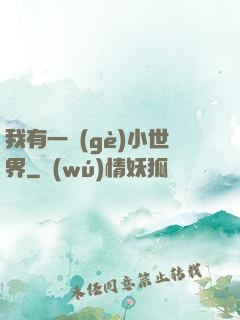 我有一個(gè)小世界