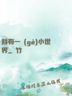 我有一個(gè)小世界