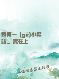 我有一個(gè)小弊站