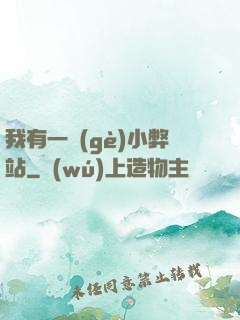 我有一個(gè)小弊站