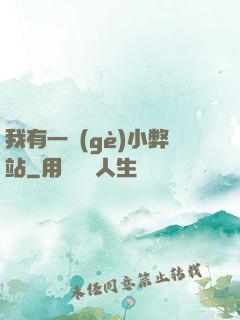 我有一個(gè)小弊站