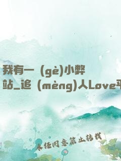 我有一個(gè)小弊站
