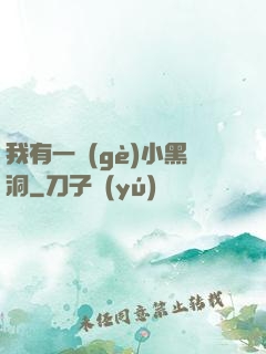 我有一個(gè)小黑洞