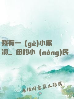 我有一個(gè)小黑洞