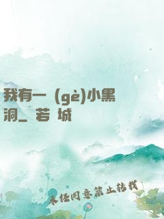 我有一個(gè)小黑洞