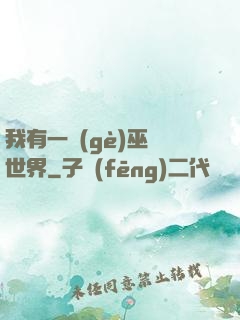 我有一個(gè)巫師世界