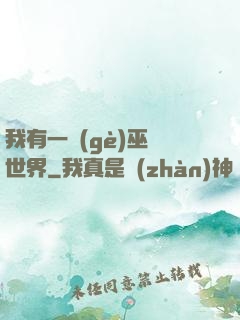 我有一個(gè)巫師世界