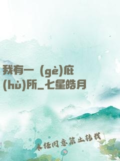 我有一個(gè)庇護(hù)所