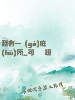 我有一個(gè)庇護(hù)所