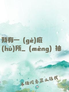 我有一個(gè)庇護(hù)所