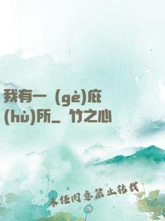 我有一個(gè)庇護(hù)所