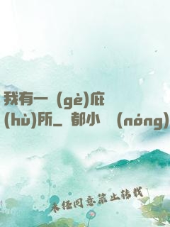 我有一個(gè)庇護(hù)所