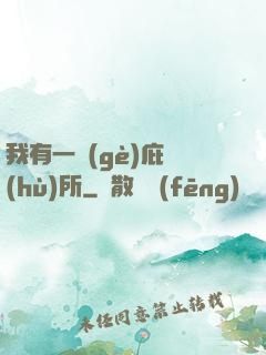 我有一個(gè)庇護(hù)所