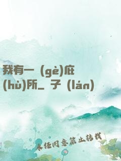 我有一個(gè)庇護(hù)所