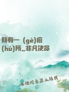 我有一個(gè)庇護(hù)所