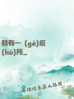 我有一個(gè)庇護(hù)所
