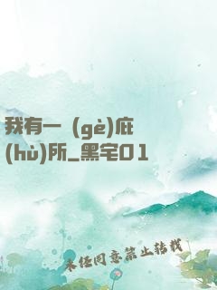 我有一個(gè)庇護(hù)所