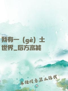 我有一個(gè)廢土世界