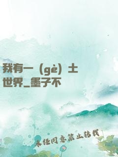 我有一個(gè)廢土世界