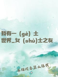 我有一個(gè)廢土世界