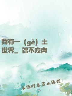 我有一個(gè)廢土世界