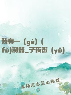 我有一個(gè)復(fù)制器