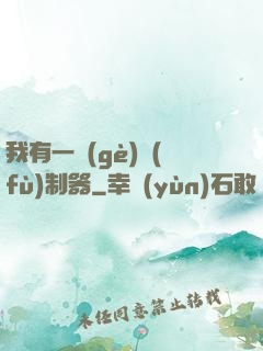 我有一個(gè)復(fù)制器