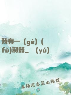 我有一個(gè)復(fù)制器