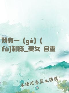 我有一個(gè)復(fù)制器